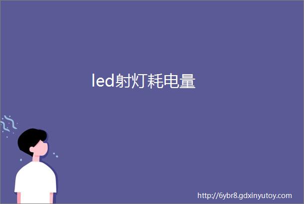 led射灯耗电量