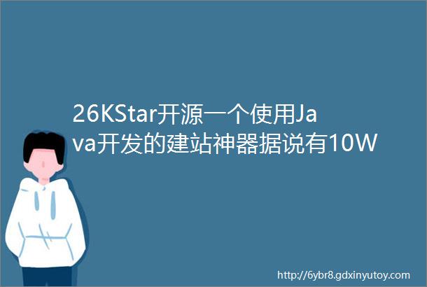 26KStar开源一个使用Java开发的建站神器据说有10W的网站用了这个程序