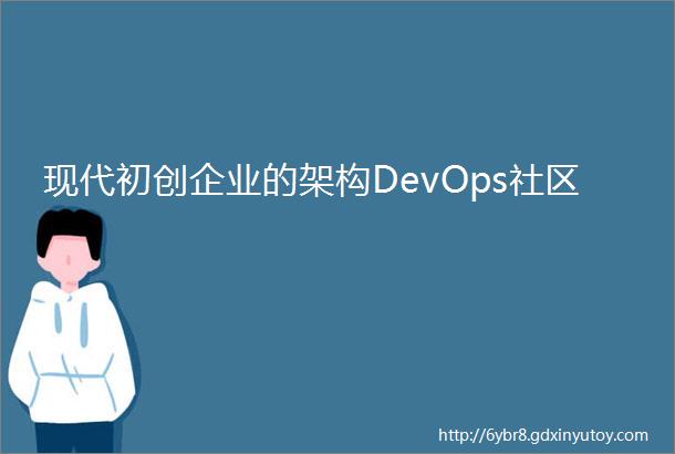 现代初创企业的架构DevOps社区