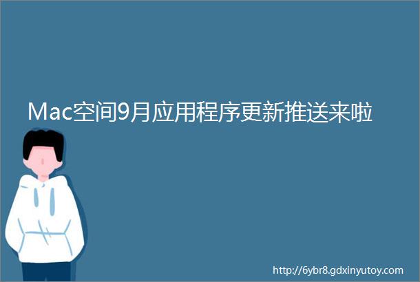 Mac空间9月应用程序更新推送来啦