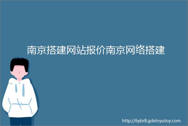 南京搭建网站报价南京网络搭建