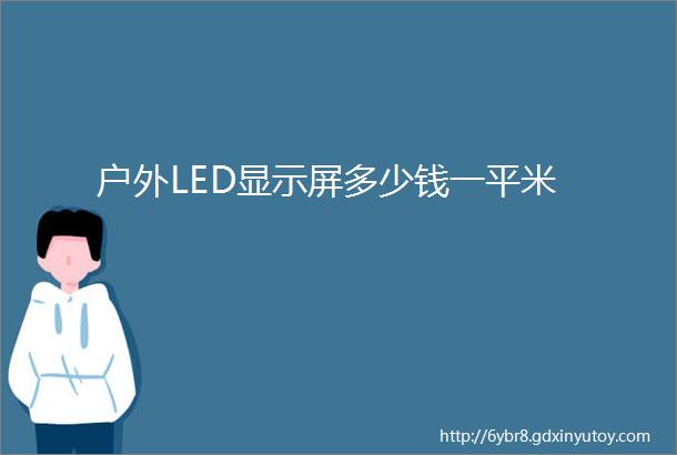 户外LED显示屏多少钱一平米