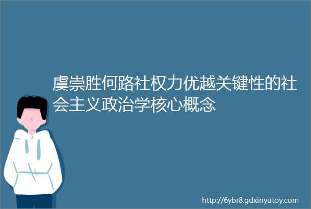 虞崇胜何路社权力优越关键性的社会主义政治学核心概念