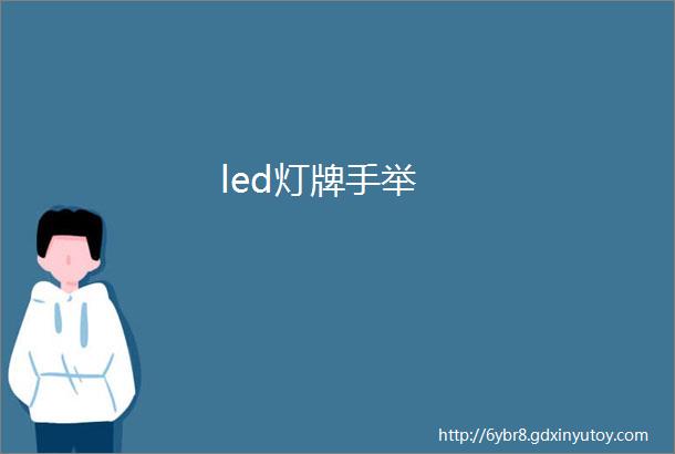 led灯牌手举