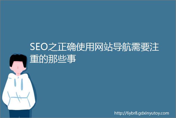 SEO之正确使用网站导航需要注重的那些事