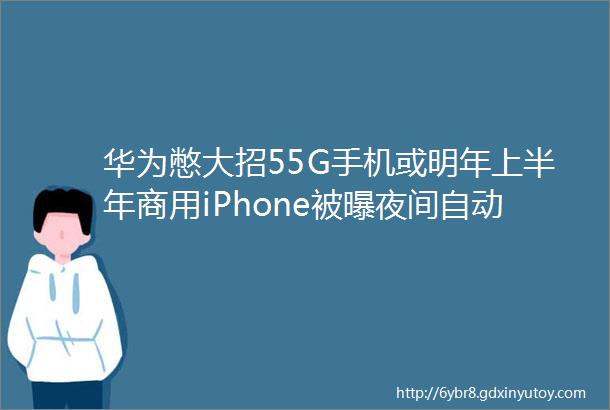 华为憋大招55G手机或明年上半年商用iPhone被曝夜间自动关机Windows中移除VBScript极客头条