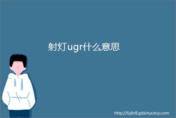 射灯ugr什么意思