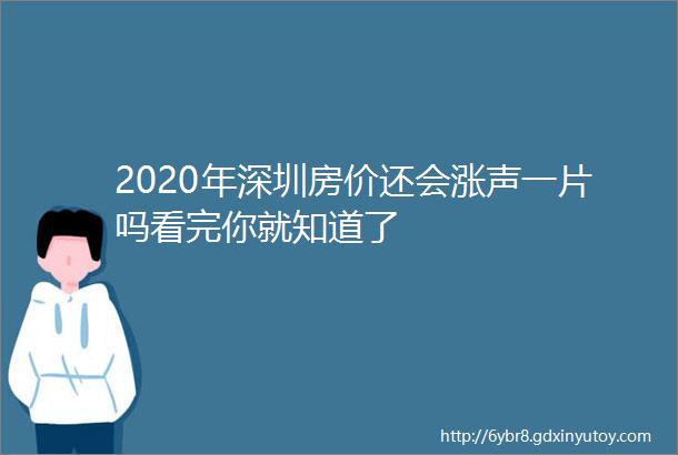 2020年深圳房价还会涨声一片吗看完你就知道了