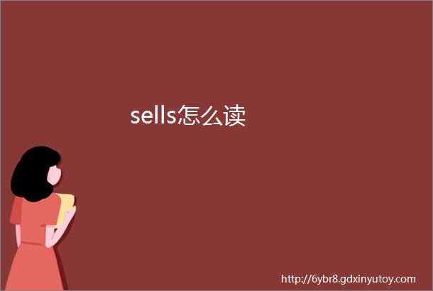 sells怎么读