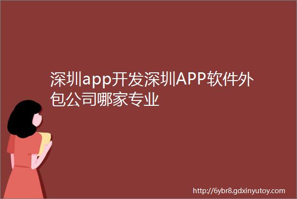 深圳app开发深圳APP软件外包公司哪家专业