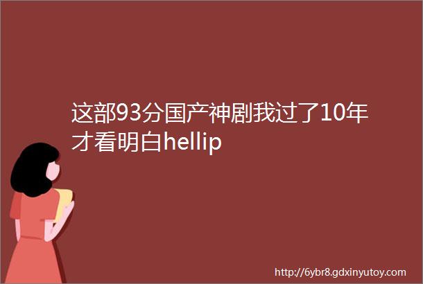 这部93分国产神剧我过了10年才看明白hellip