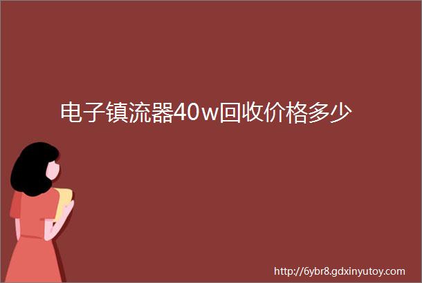 电子镇流器40w回收价格多少