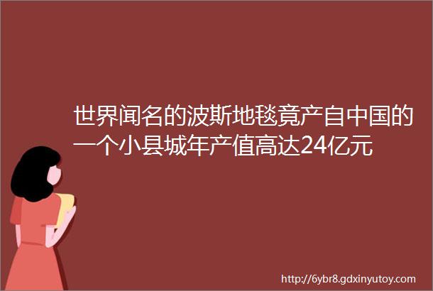 世界闻名的波斯地毯竟产自中国的一个小县城年产值高达24亿元