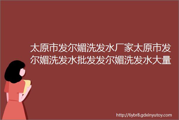 太原市发尔媚洗发水厂家太原市发尔媚洗发水批发发尔媚洗发水大量批发零售