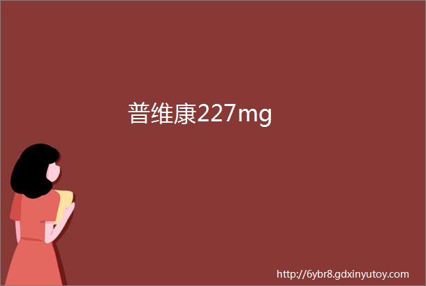 普维康227mg