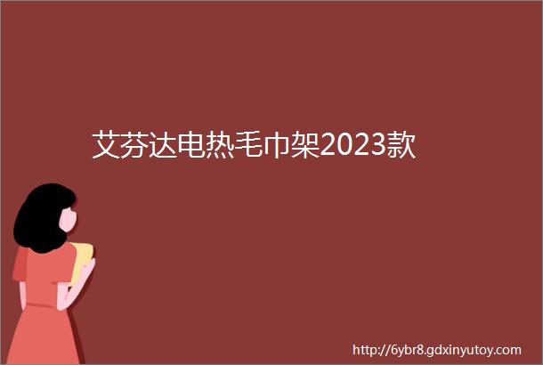 艾芬达电热毛巾架2023款