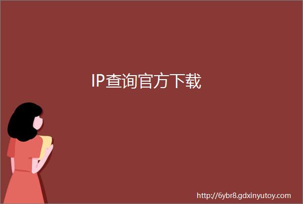 IP查询官方下载