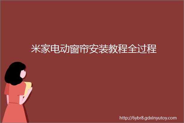 米家电动窗帘安装教程全过程