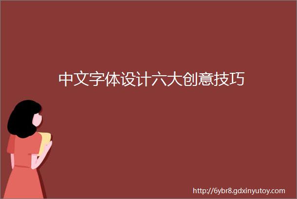 中文字体设计六大创意技巧