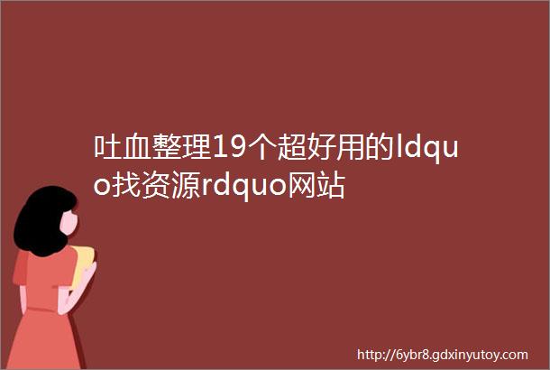 吐血整理19个超好用的ldquo找资源rdquo网站