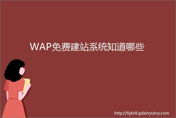 WAP免费建站系统知道哪些