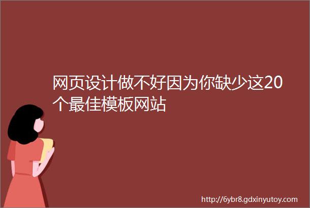 网页设计做不好因为你缺少这20个最佳模板网站