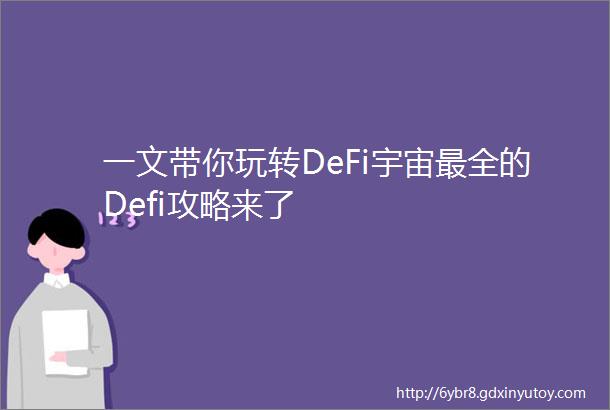 一文带你玩转DeFi宇宙最全的Defi攻略来了