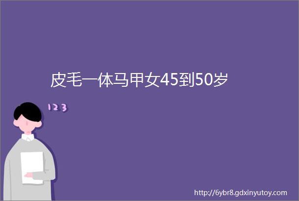 皮毛一体马甲女45到50岁