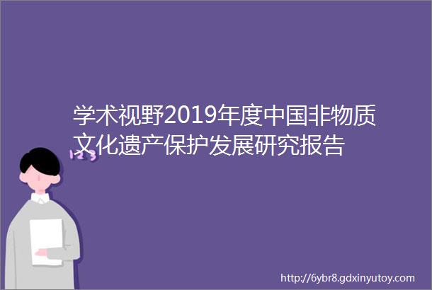 学术视野2019年度中国非物质文化遗产保护发展研究报告