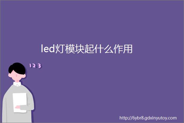 led灯模块起什么作用