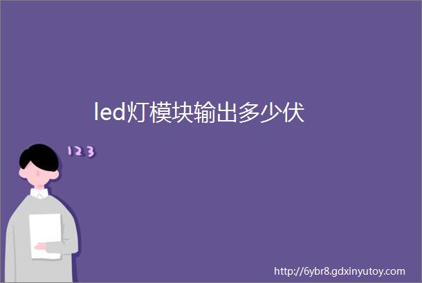 led灯模块输出多少伏