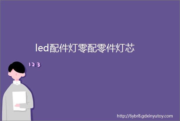 led配件灯零配零件灯芯