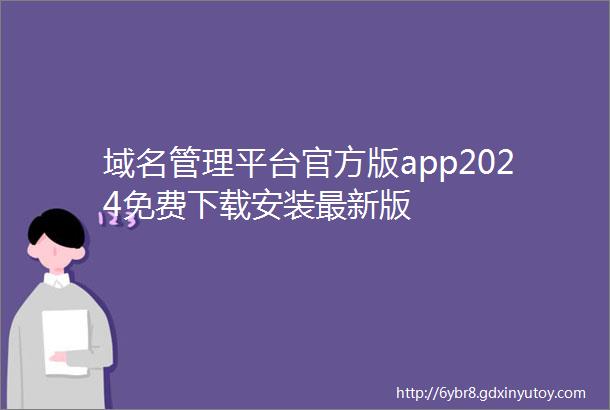 域名管理平台官方版app2024免费下载安装最新版