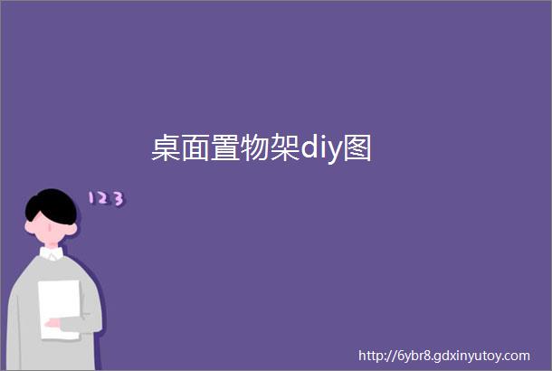 桌面置物架diy图