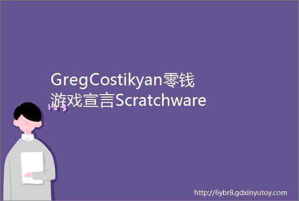GregCostikyan零钱游戏宣言ScratchwareManifesto