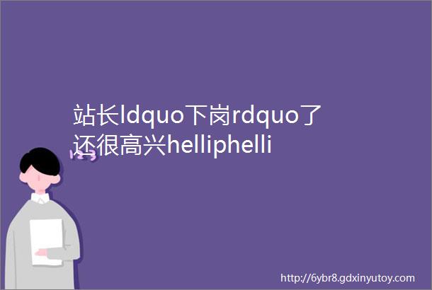 站长ldquo下岗rdquo了还很高兴helliphellip