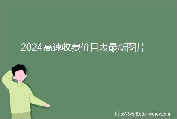 2024高速收费价目表最新图片