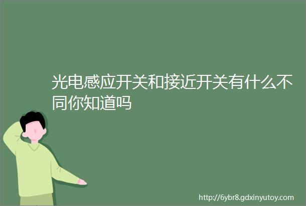 光电感应开关和接近开关有什么不同你知道吗