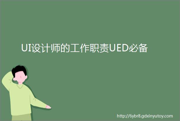 UI设计师的工作职责UED必备