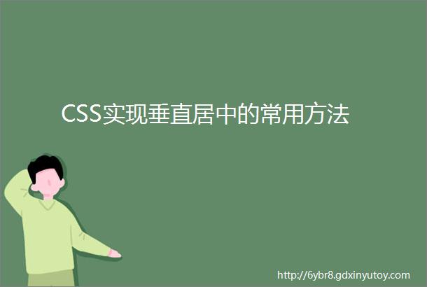 CSS实现垂直居中的常用方法