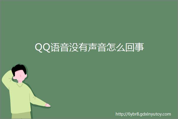 QQ语音没有声音怎么回事