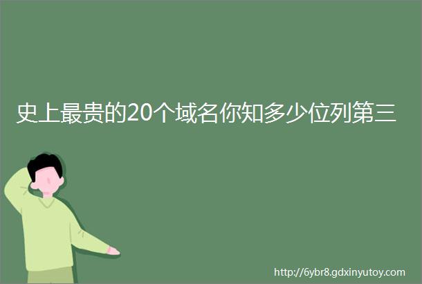 史上最贵的20个域名你知多少位列第三