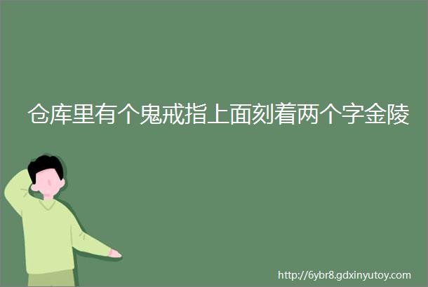 仓库里有个鬼戒指上面刻着两个字金陵