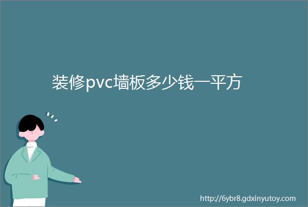 装修pvc墙板多少钱一平方