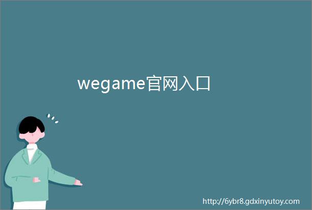 wegame官网入口