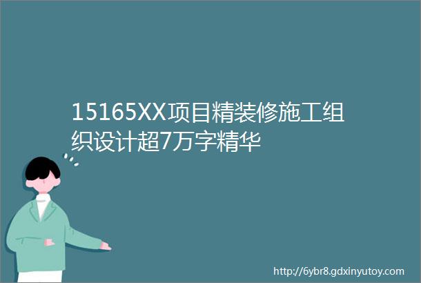 15165XX项目精装修施工组织设计超7万字精华