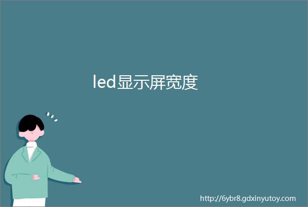 led显示屏宽度