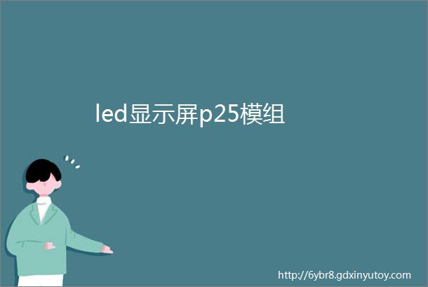 led显示屏p25模组